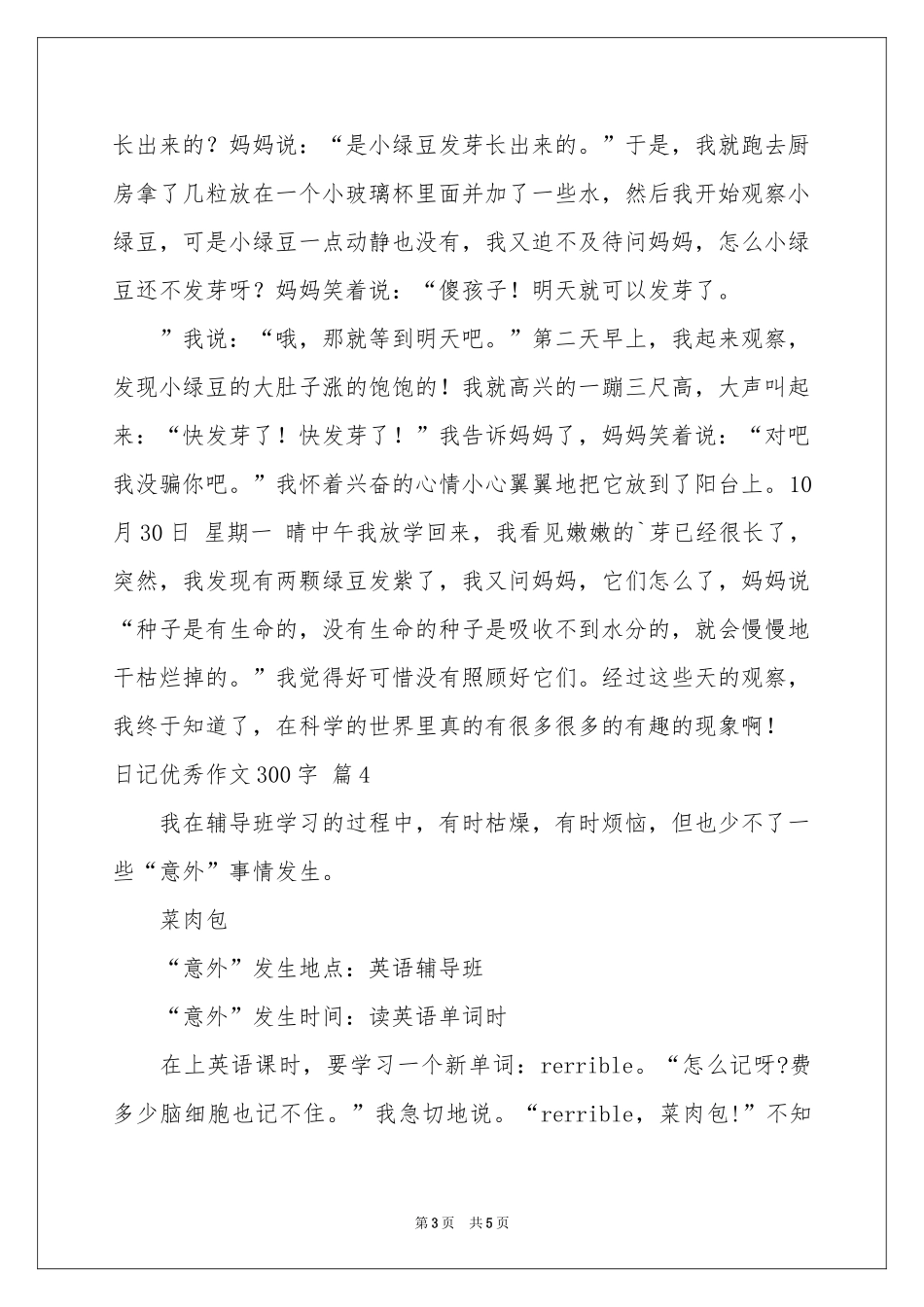 日记优秀作文300字锦集五篇_第3页