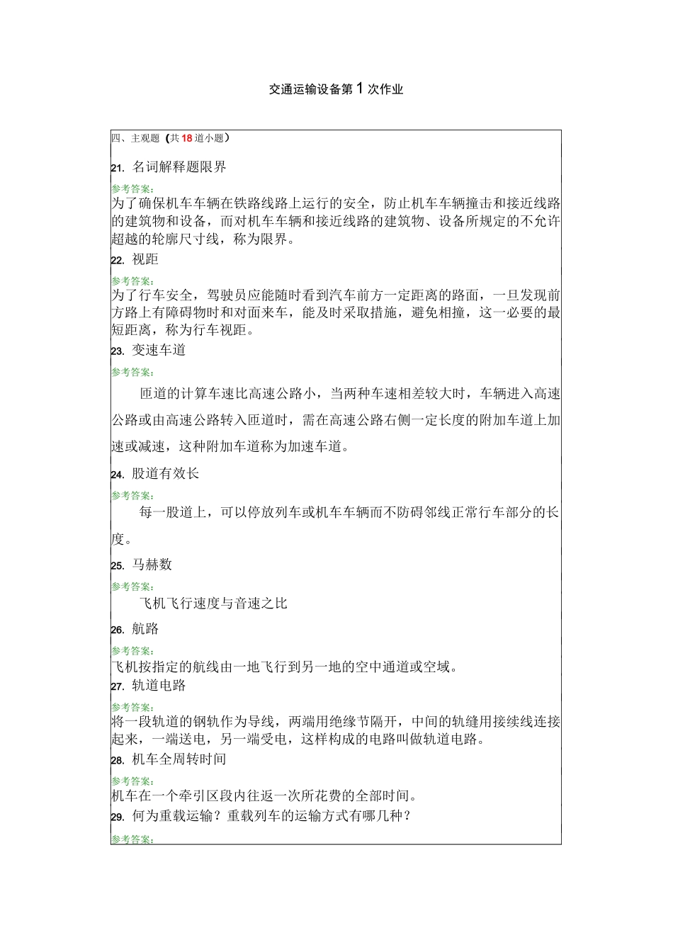 交通运输设备 主观题_第1页