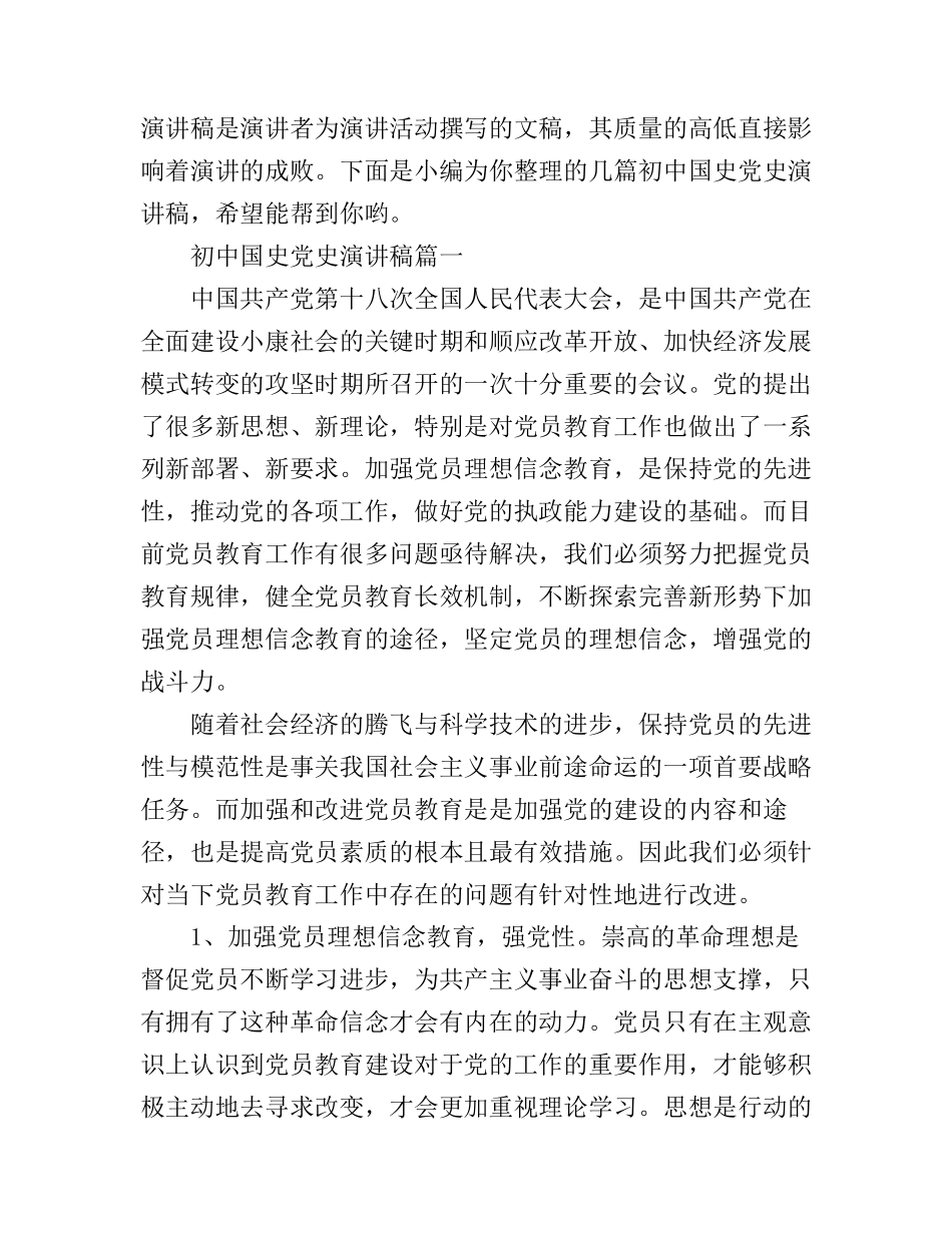 初中国史党史演讲稿_第1页