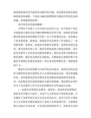 初中国史党史演讲稿