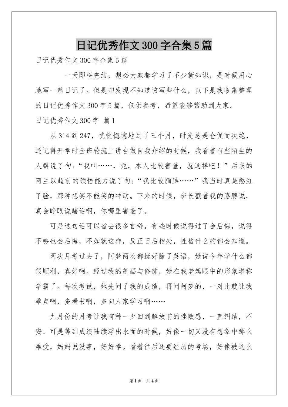 日记优秀作文300字合集5篇_第1页