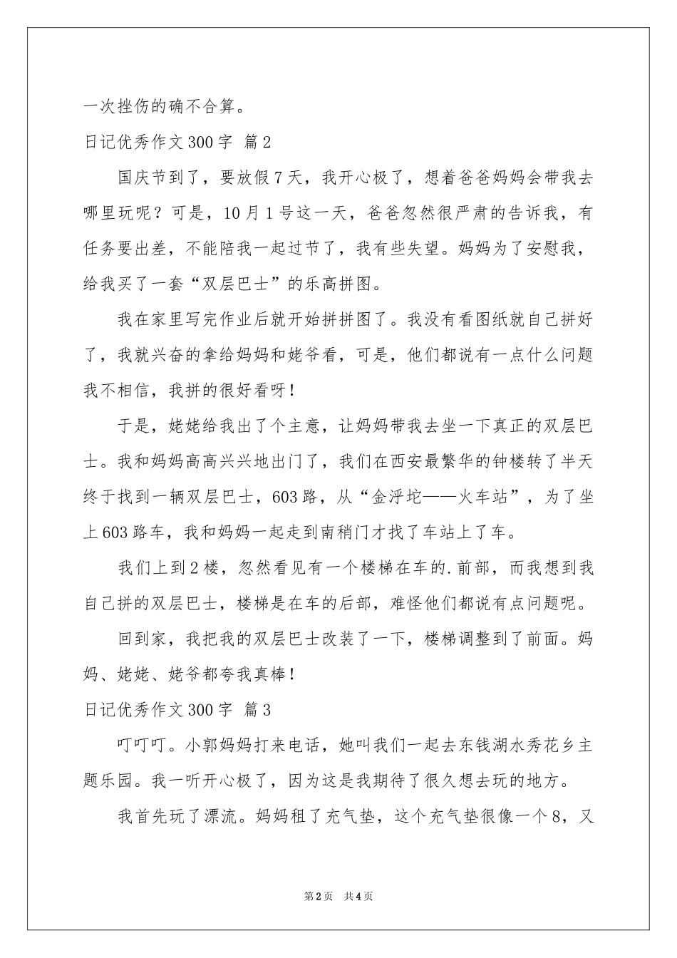 日记优秀作文300字合集5篇_第2页