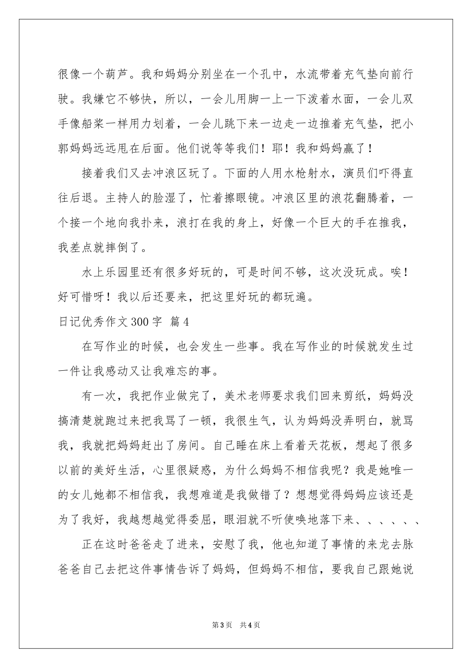 日记优秀作文300字合集5篇_第3页