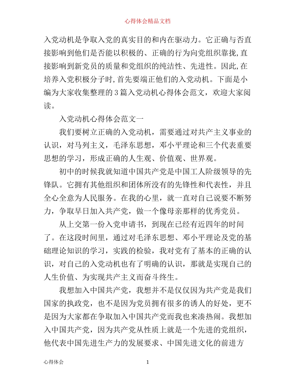 入党动机心得体会_第1页