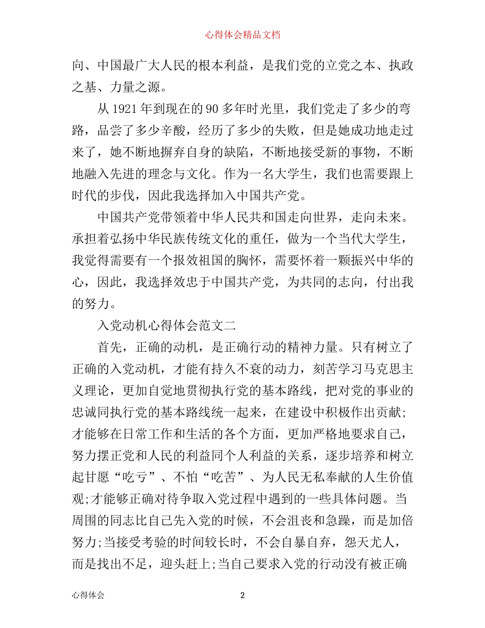 入党动机心得体会_第2页