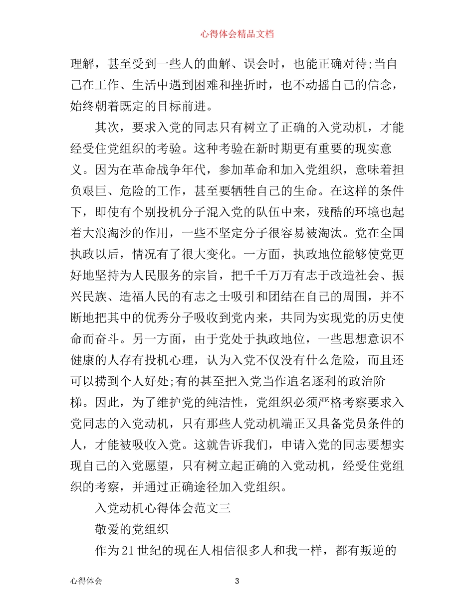 入党动机心得体会_第3页