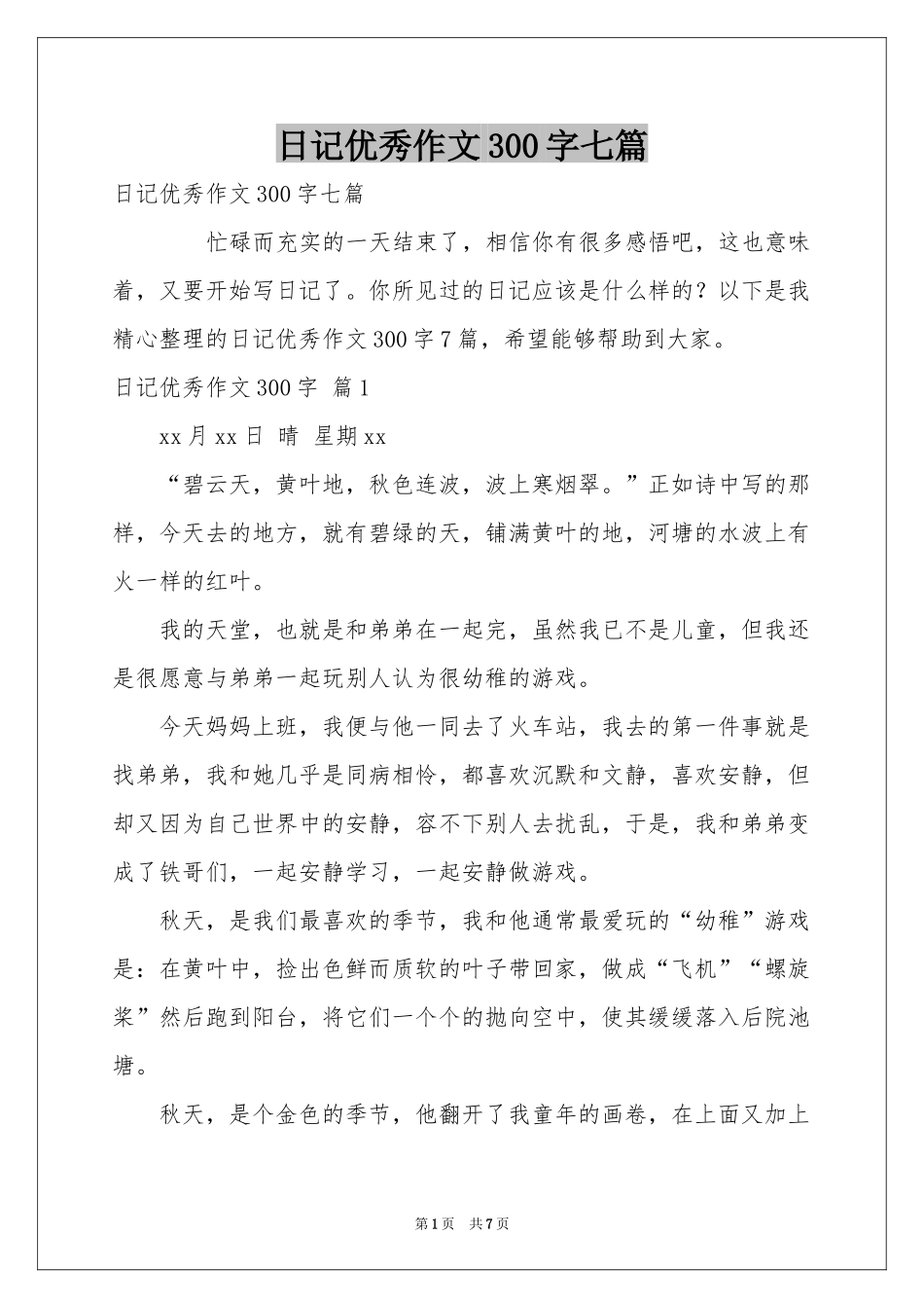 日记优秀作文300字七篇_第1页