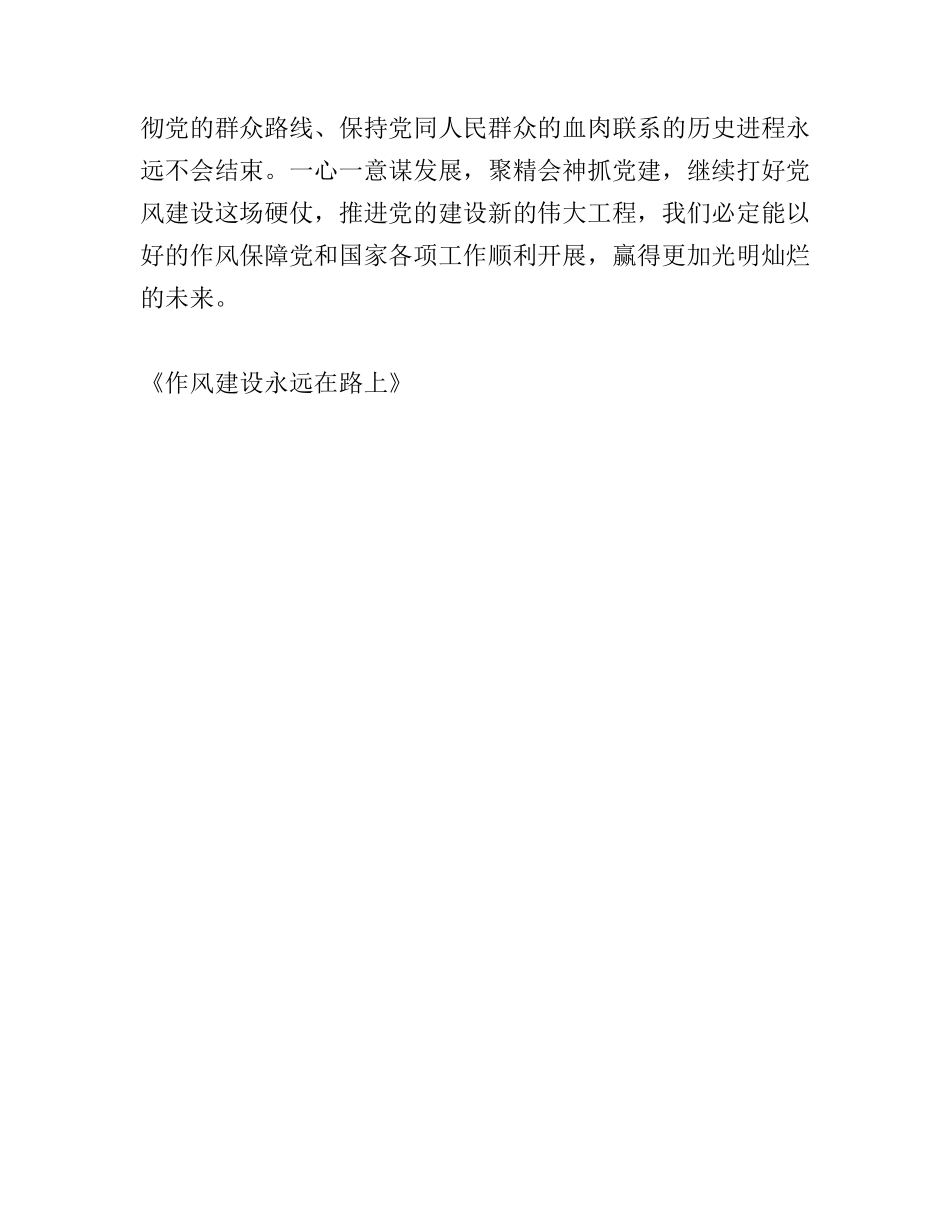 党员《作风建设永远在路上》心得体会_第3页