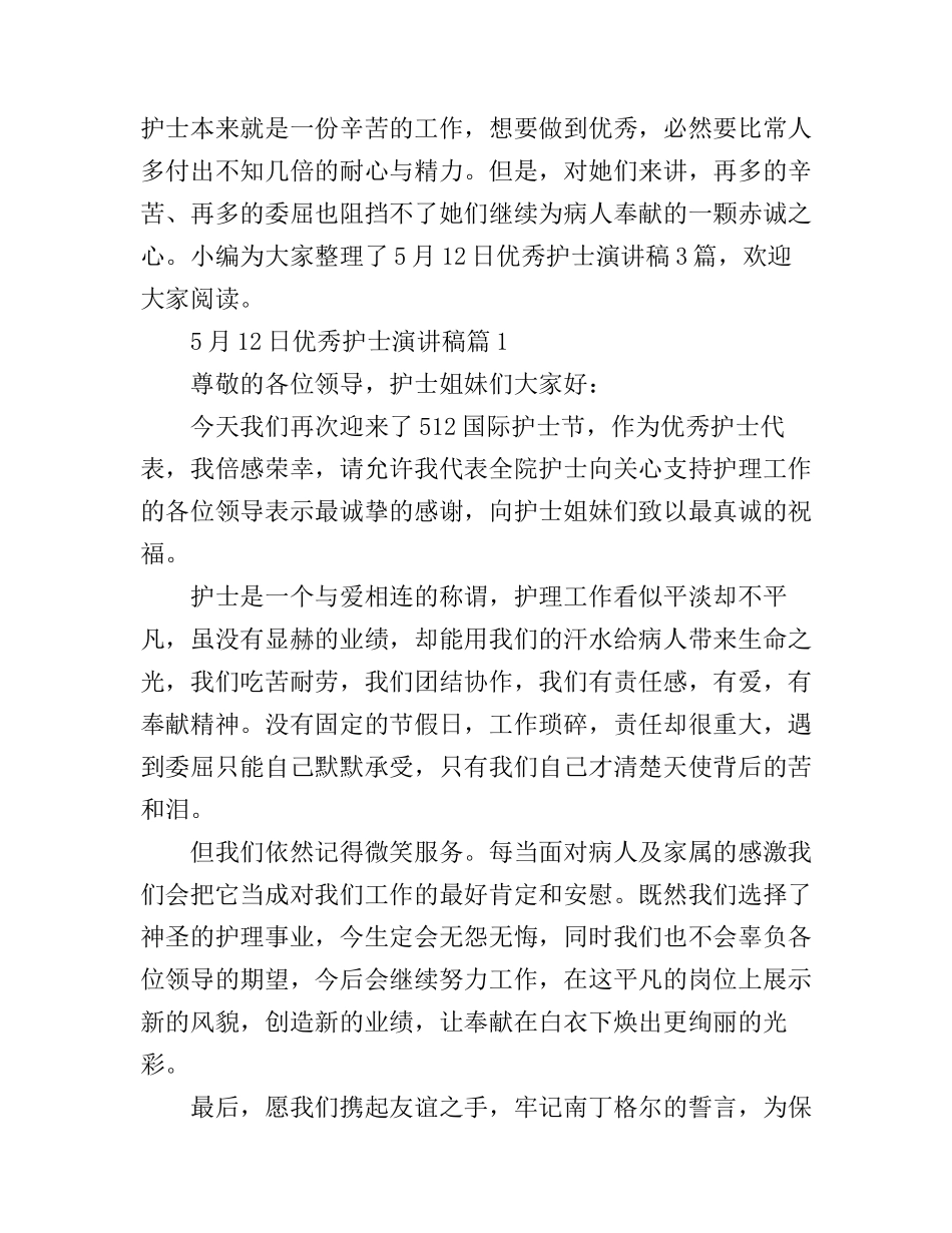 5月12日优秀护士演讲稿3篇_第1页