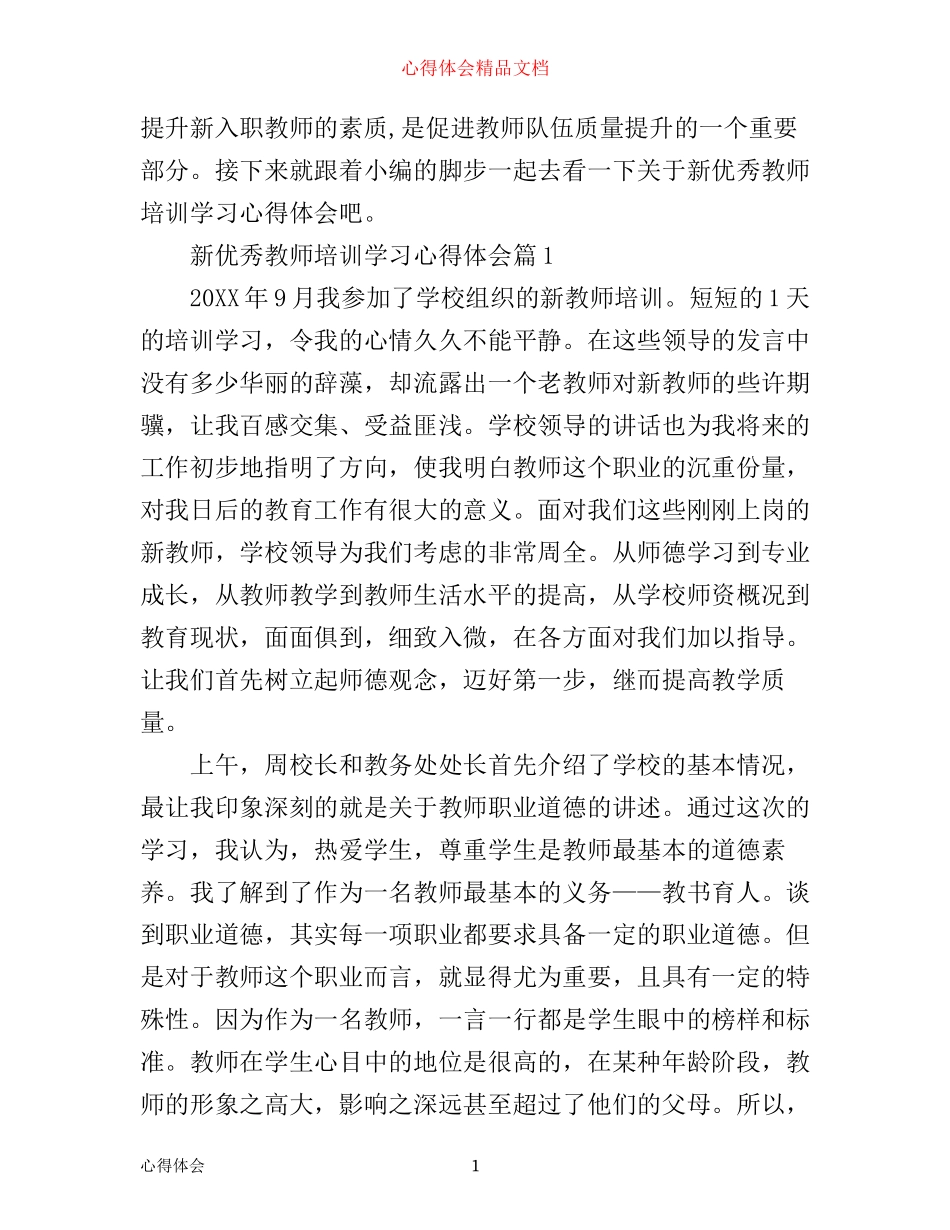 新优秀教师培训学习心得体会_第1页
