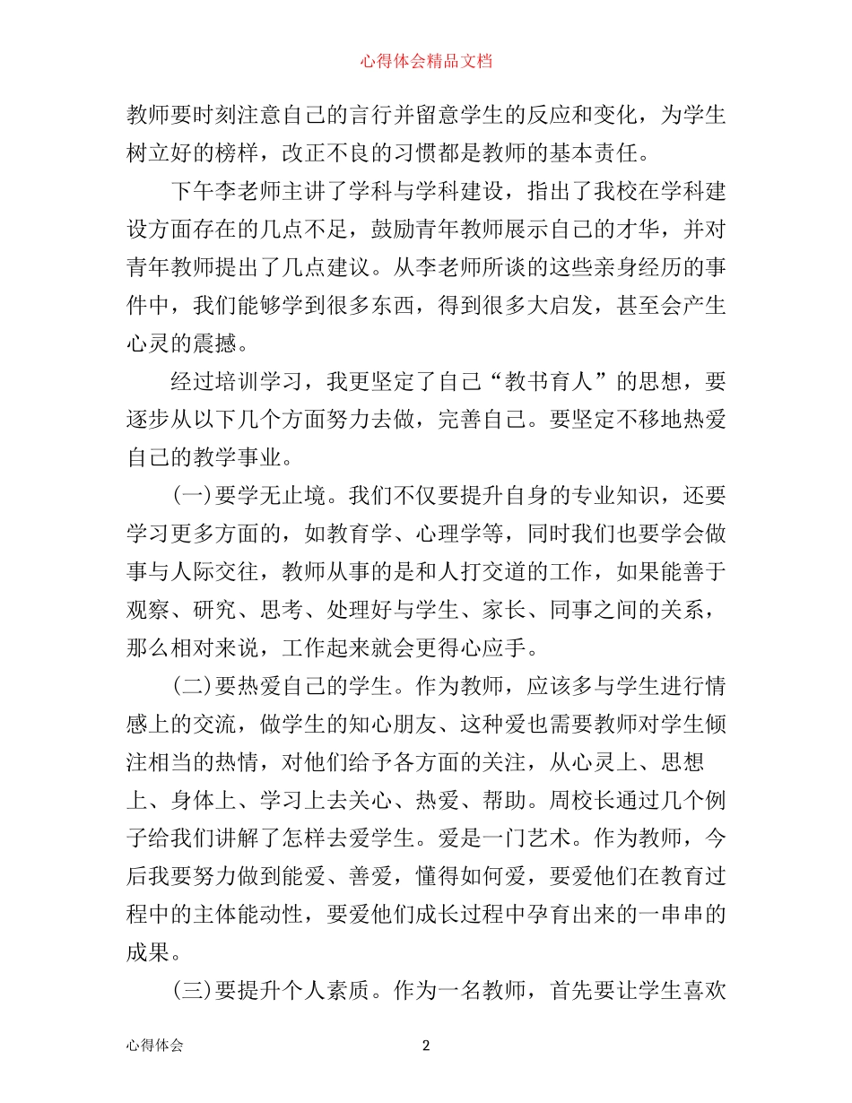 新优秀教师培训学习心得体会_第2页
