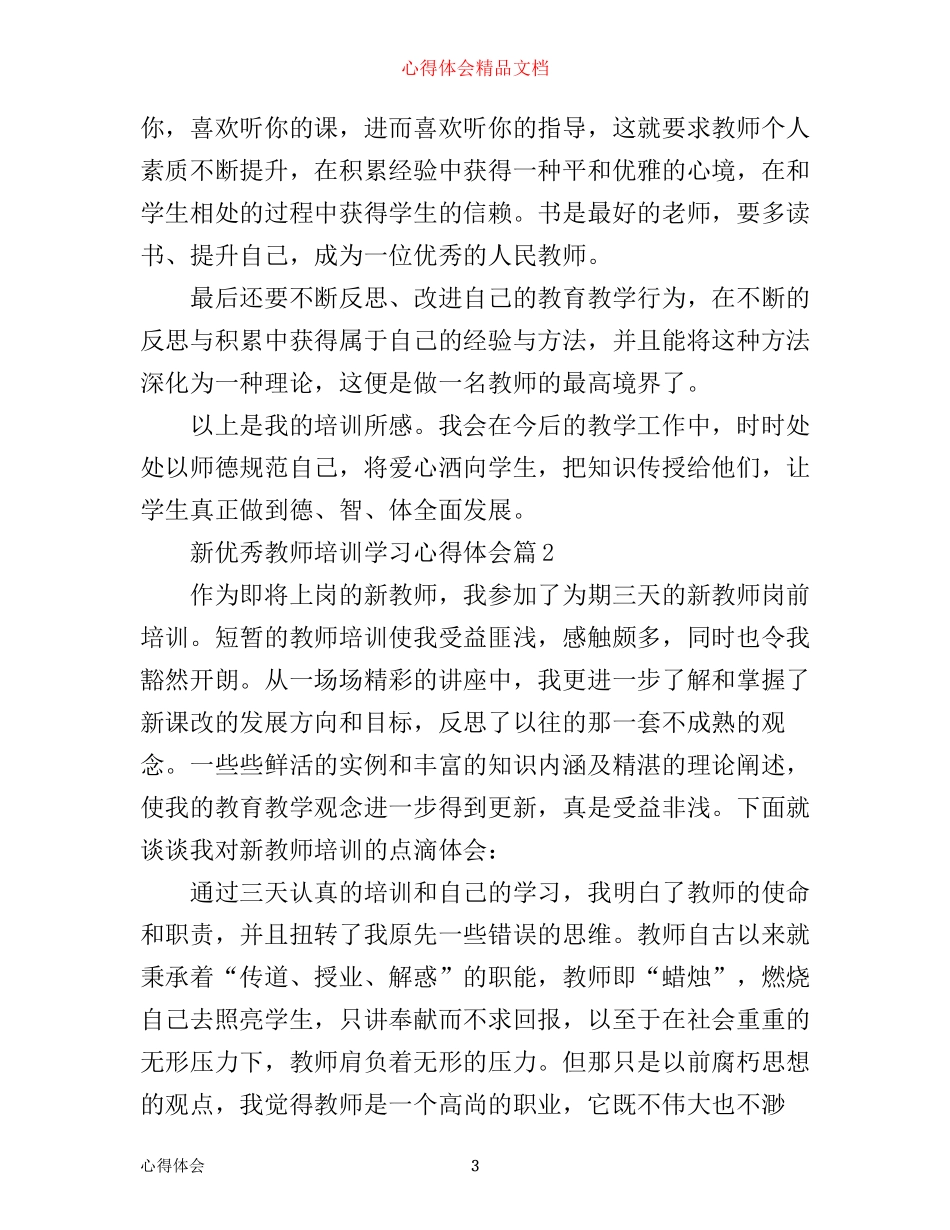新优秀教师培训学习心得体会_第3页