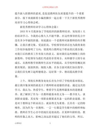 新优秀教师培训学习心得体会