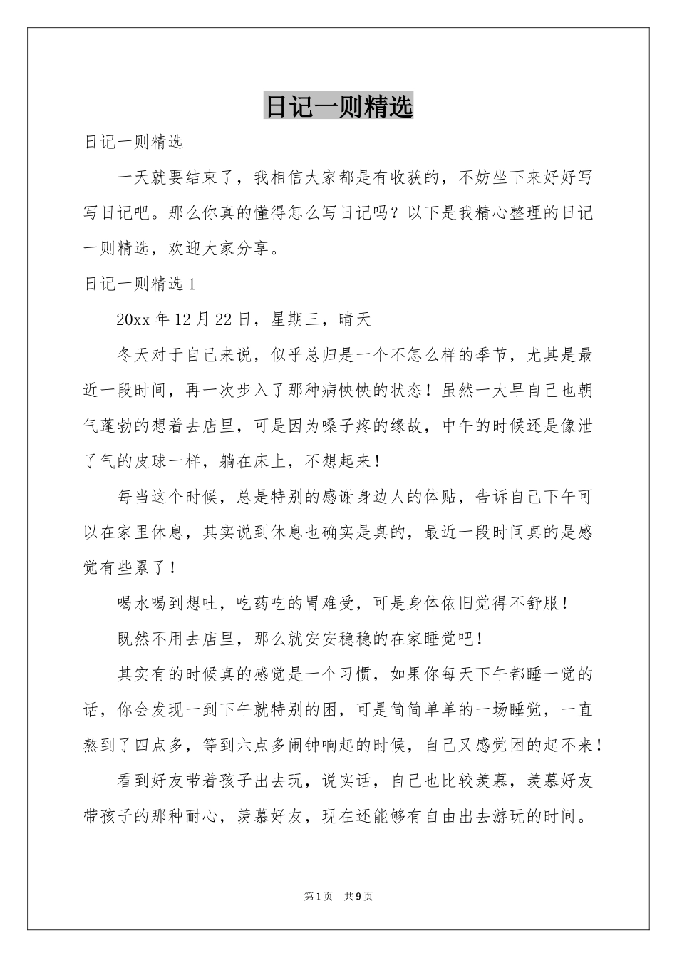 日记一则精选_第1页