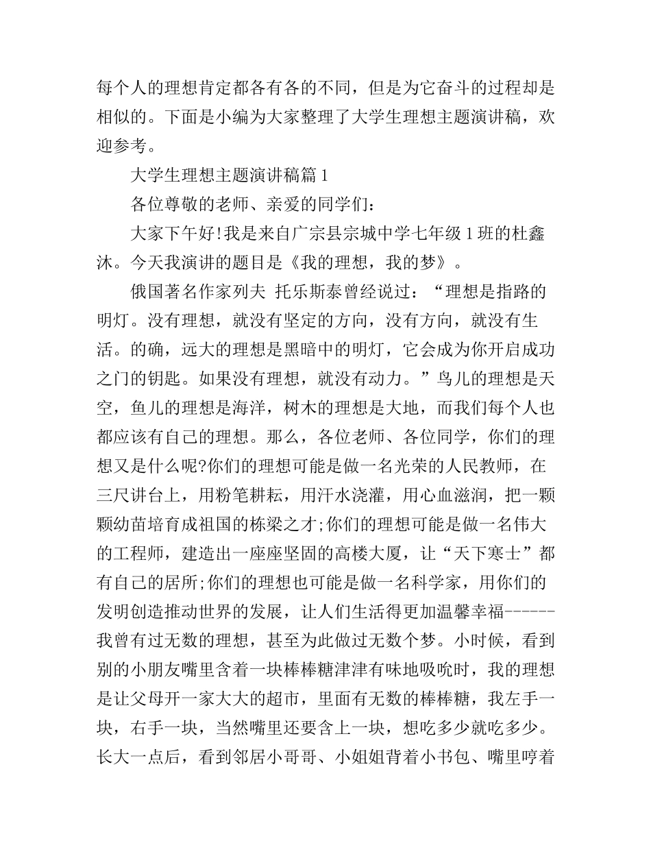 大学生理想主题演讲稿范文_第1页
