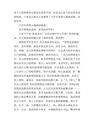 大学生理想主题演讲稿范文