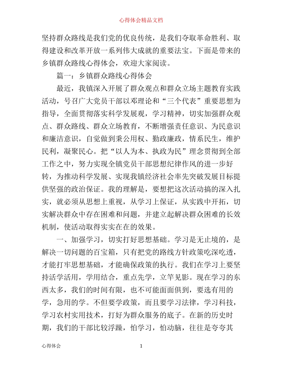 乡镇群众路线心得体会3篇_第1页