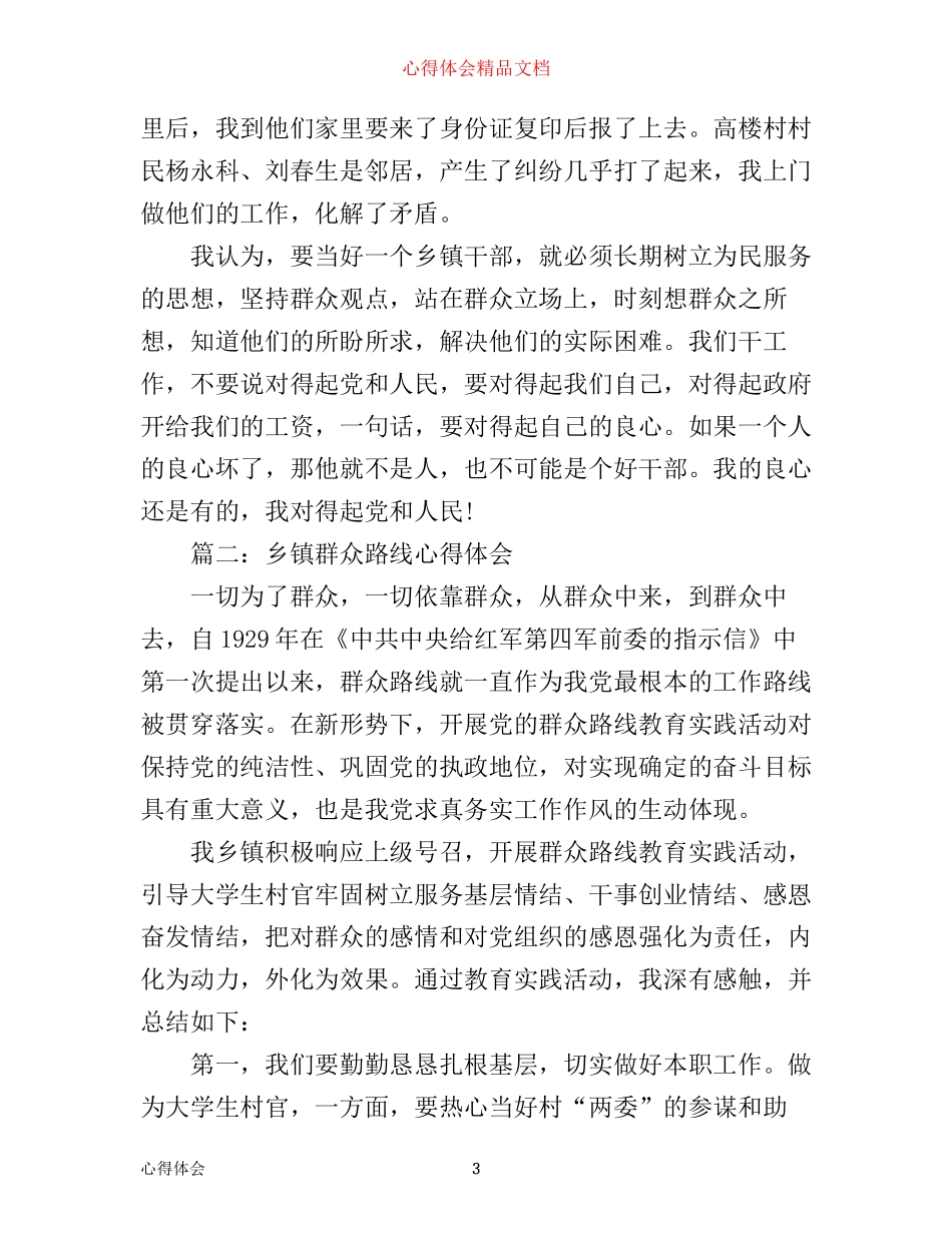 乡镇群众路线心得体会3篇_第3页