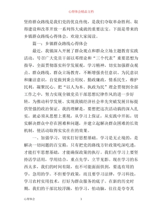 乡镇群众路线心得体会3篇