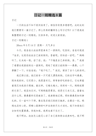 日记一则精选8篇