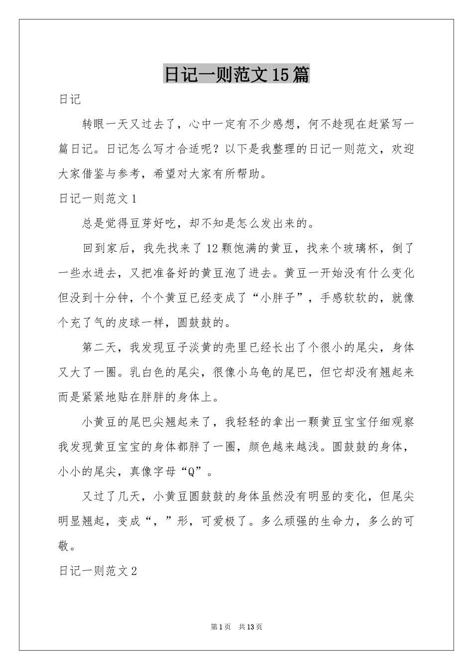 日记一则范本15篇_第1页
