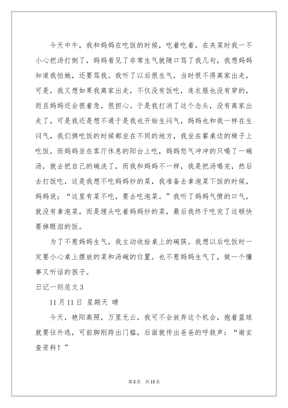 日记一则范本15篇_第2页