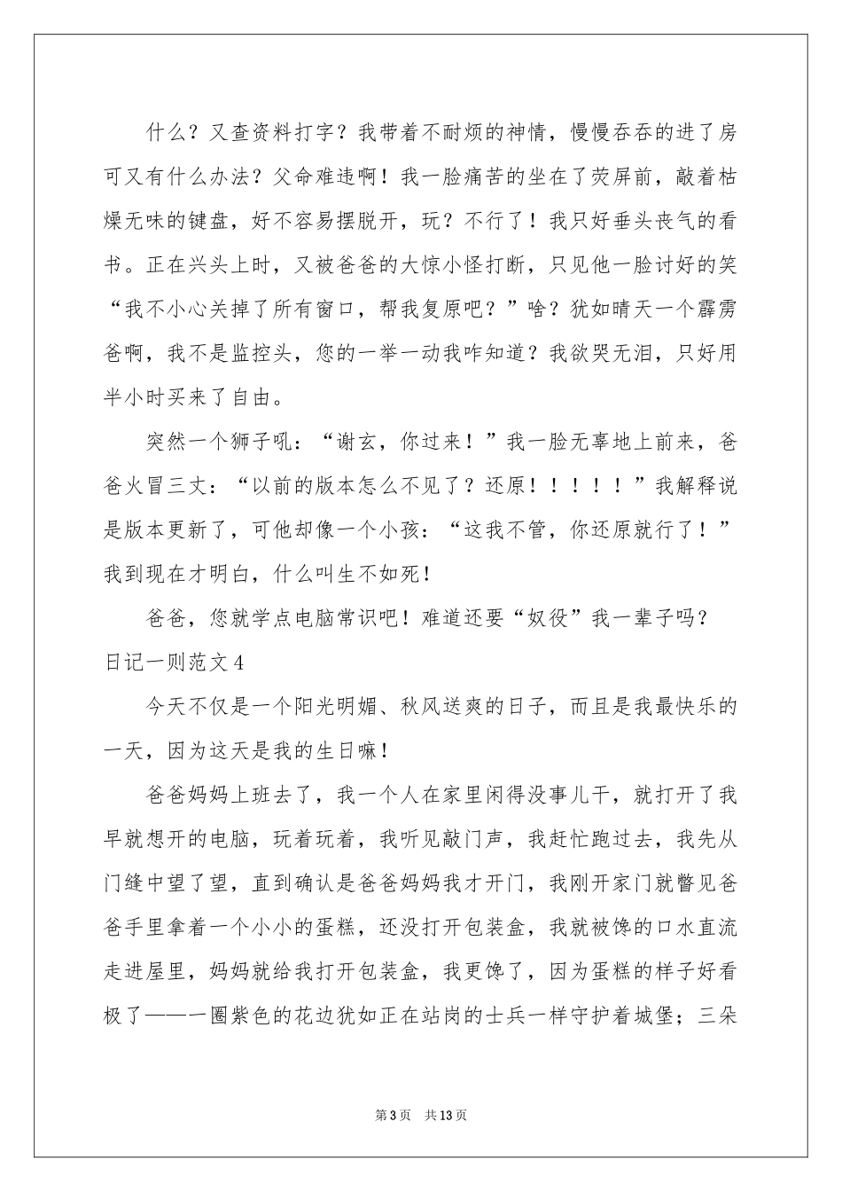 日记一则范本15篇_第3页