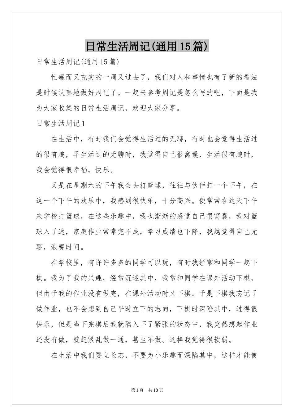 日常生活周记(通用15篇)_第1页