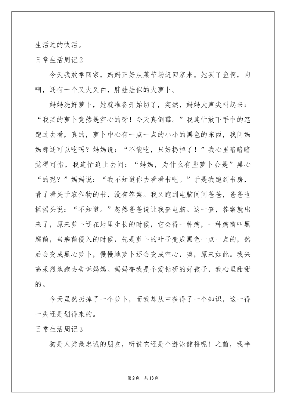 日常生活周记(通用15篇)_第2页