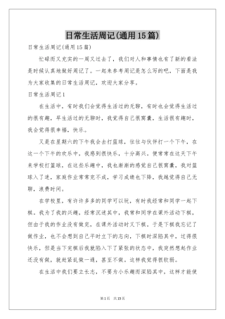 日常生活周记(通用15篇)