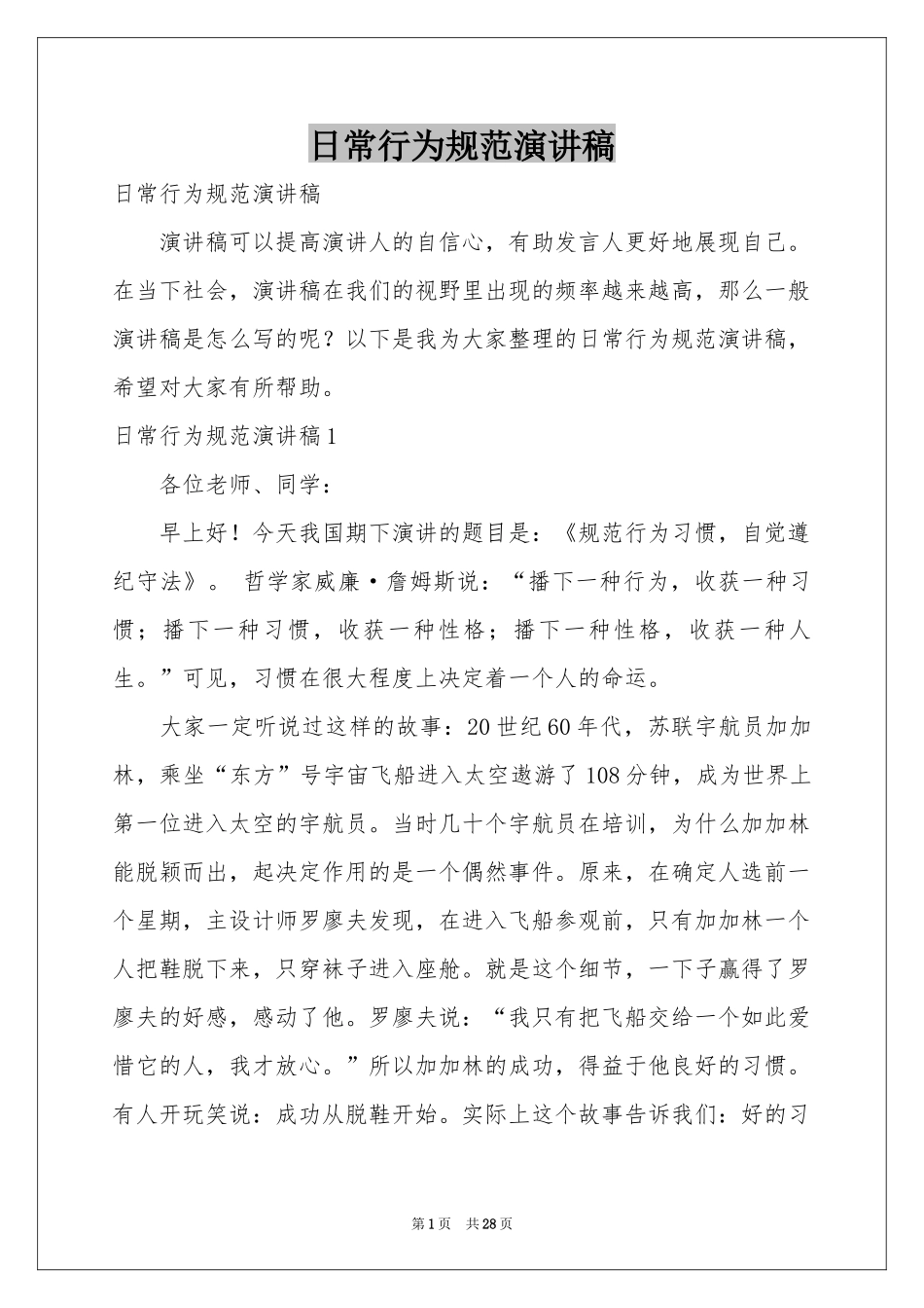 日常行为规范演讲稿_第1页