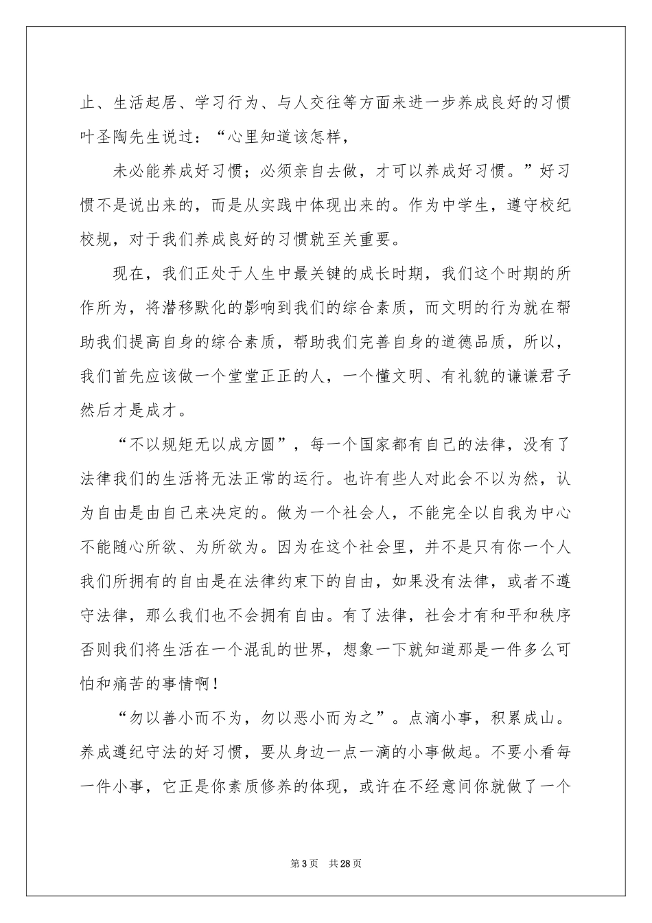 日常行为规范演讲稿_第3页