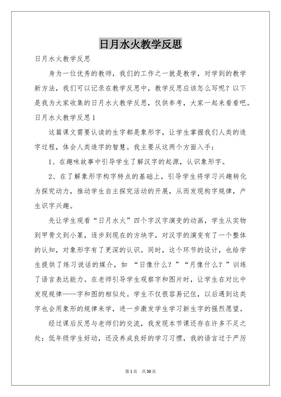 日月水火教学反思_第1页