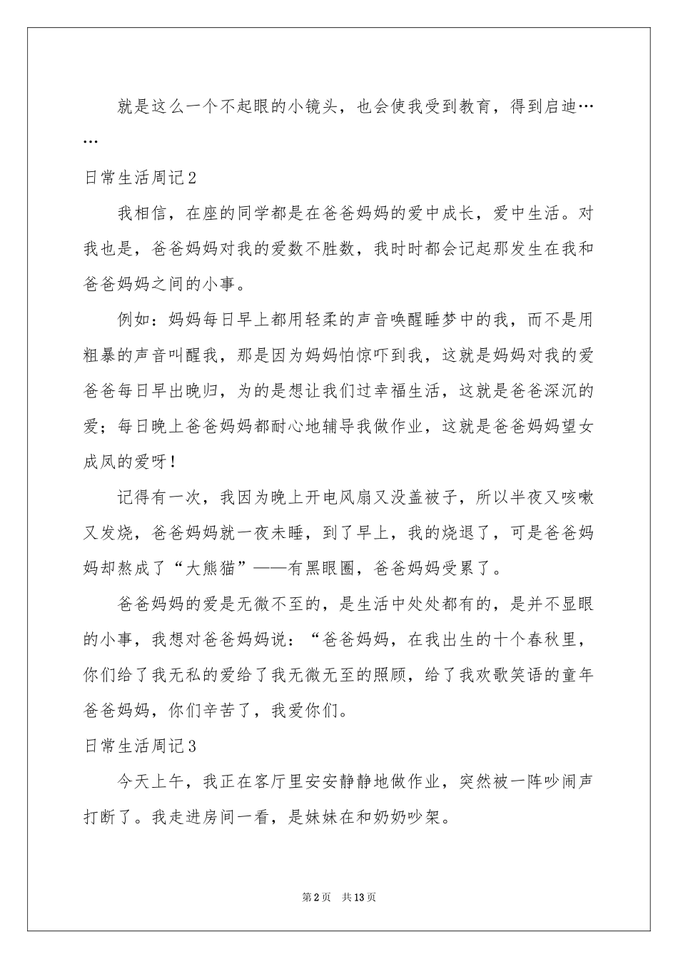 日常生活周记(集锦15篇)_第2页
