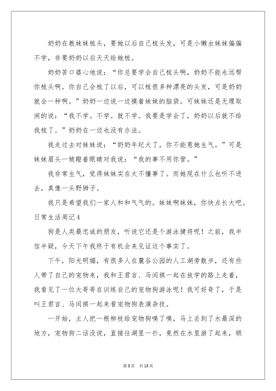 日常生活周记(集锦15篇)_第3页