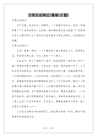 日常生活周记(集锦15篇)