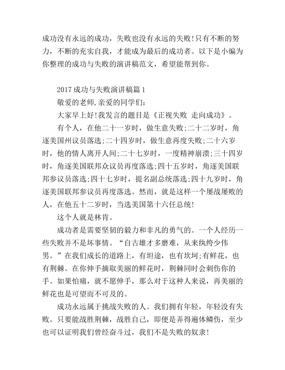 2017成功与失败演讲稿范文_第1页