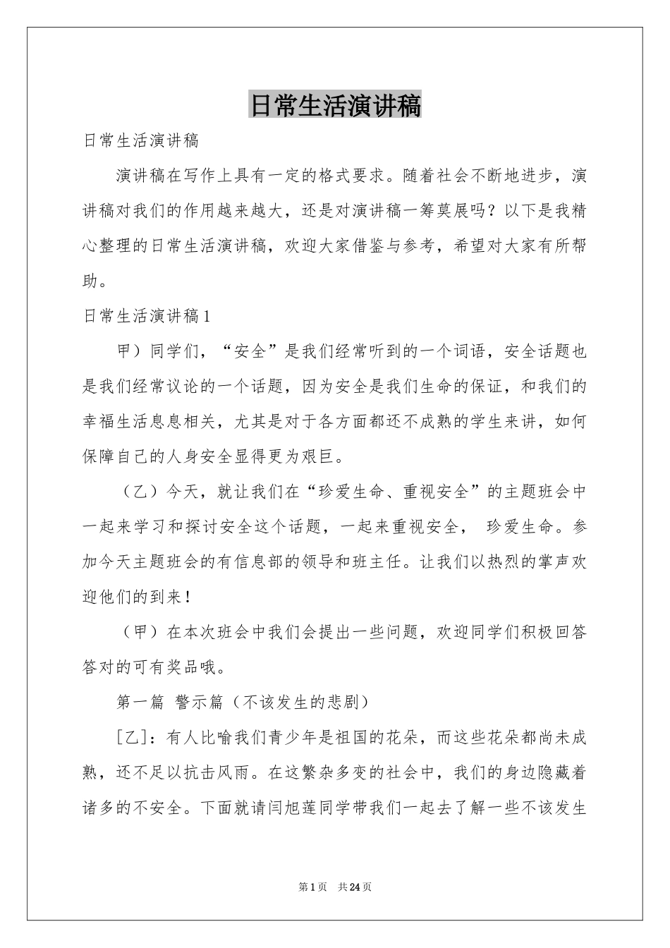 日常生活演讲稿_第1页