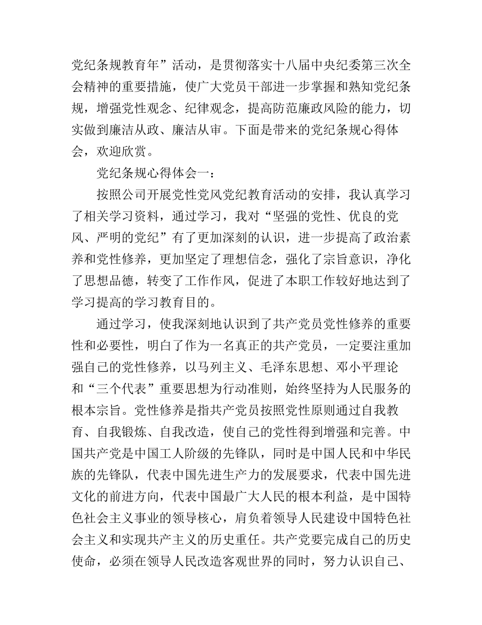 党纪条规心得体会怎么写_第1页