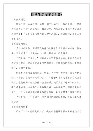 日常生活周记(15篇)