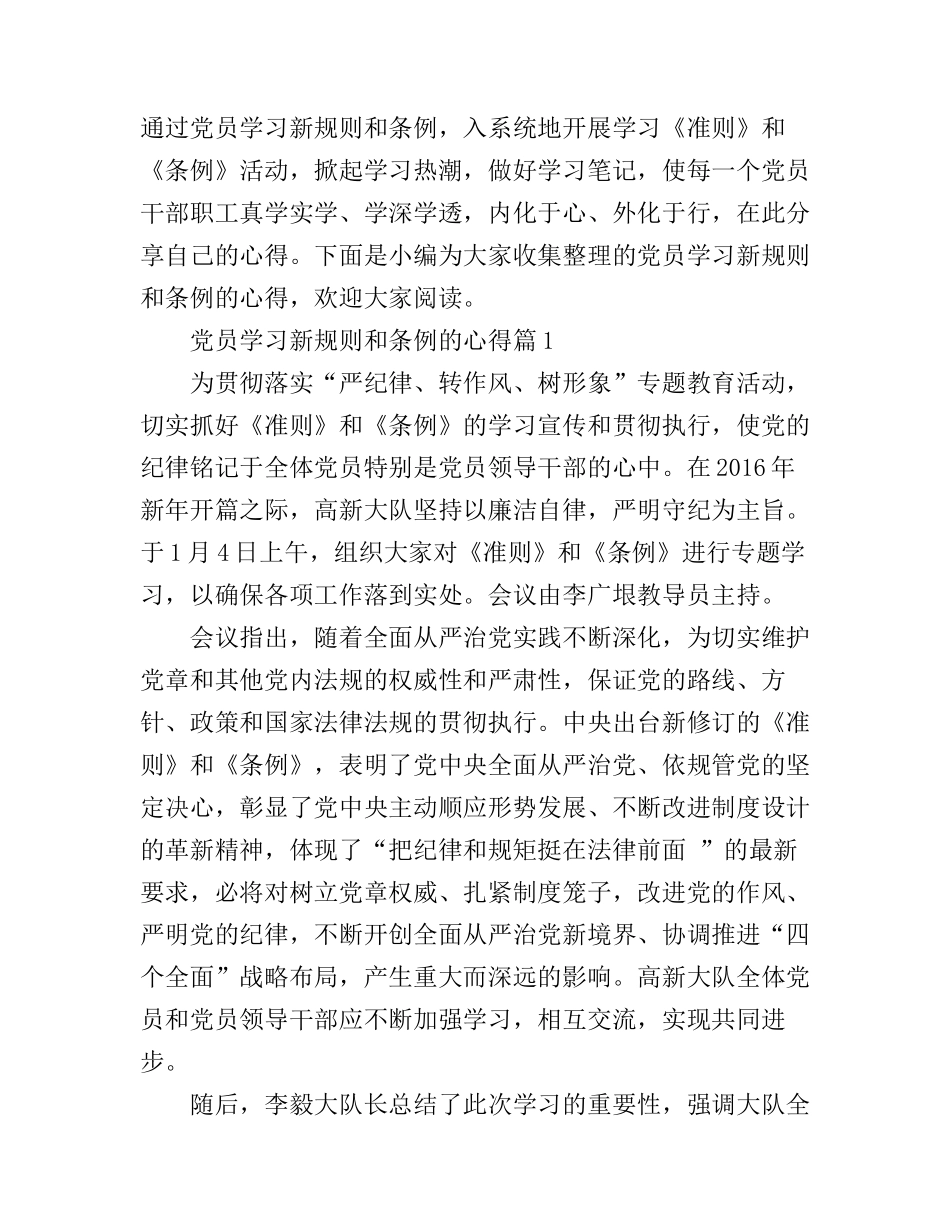 党员学习新规则和条例的心得_第1页