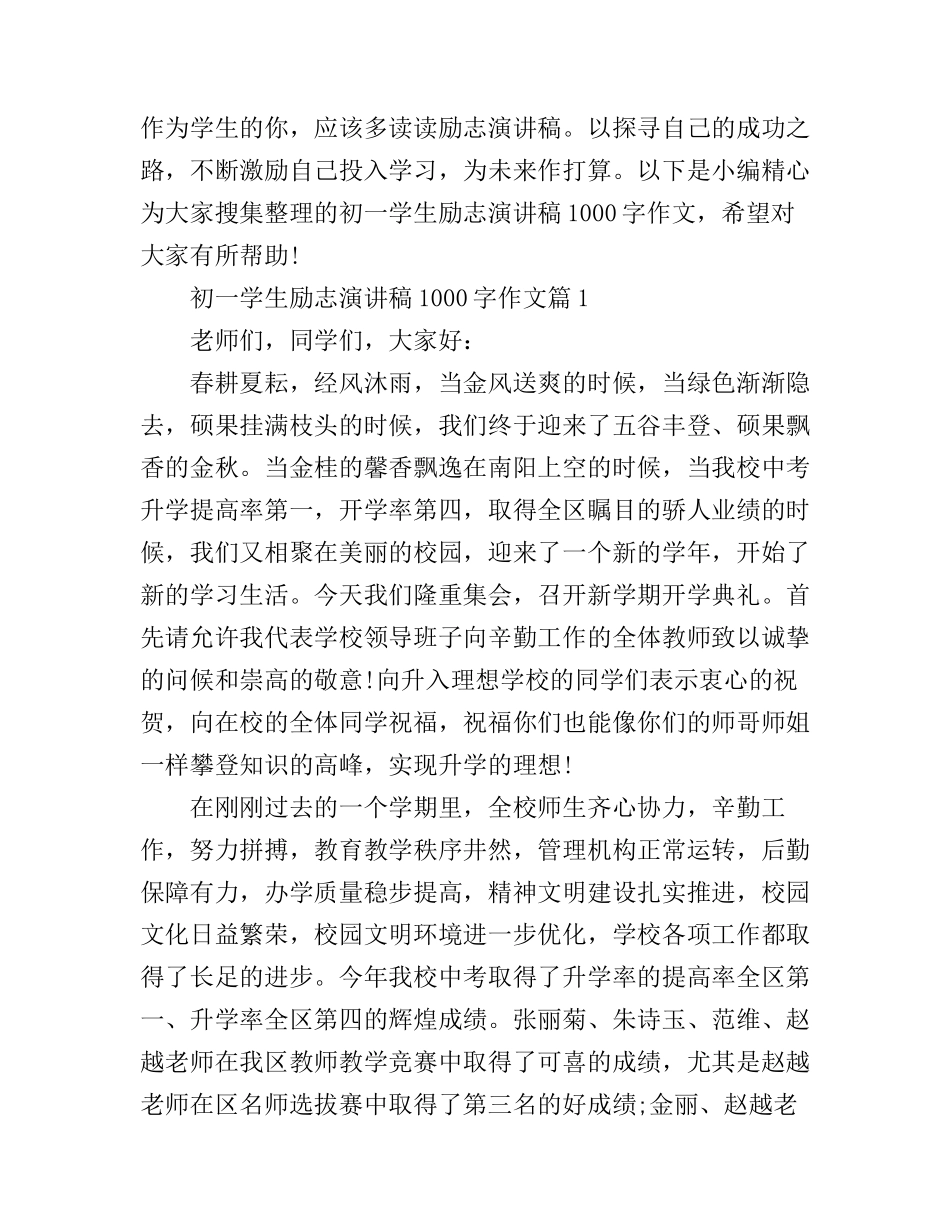 初一学生励志演讲稿1000字作文_第1页