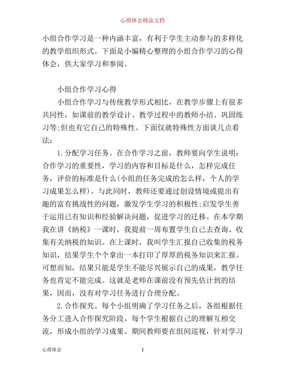 小组合作学习心得范文_第1页
