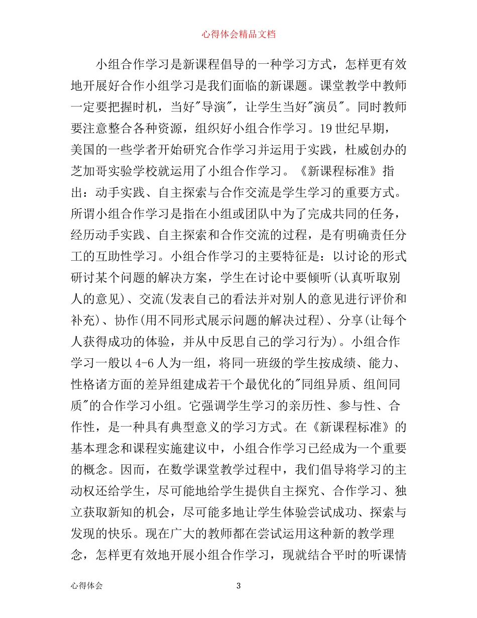 小组合作学习心得范文_第3页