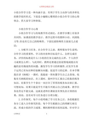 小组合作学习心得范文