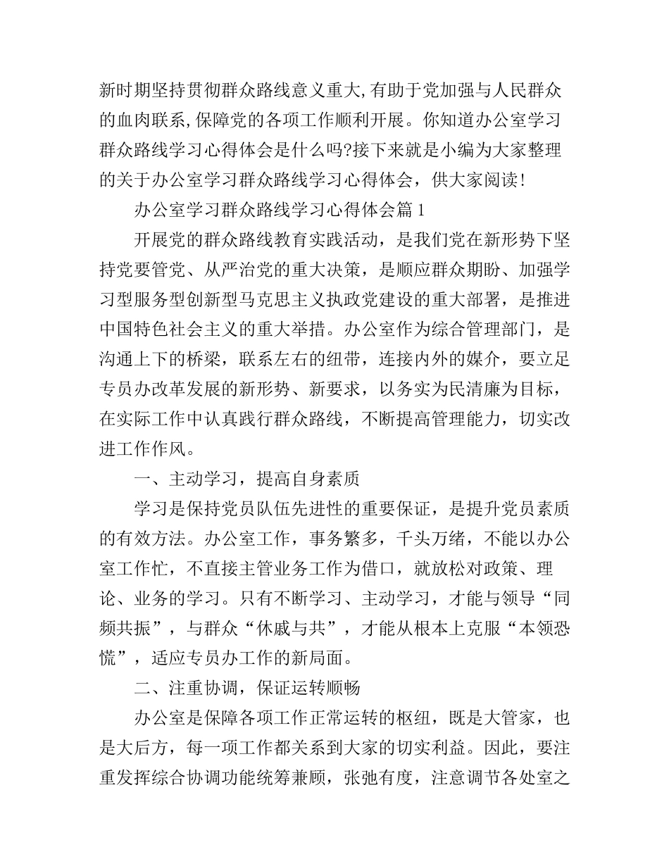 办公室学习群众路线学习心得体会_第1页