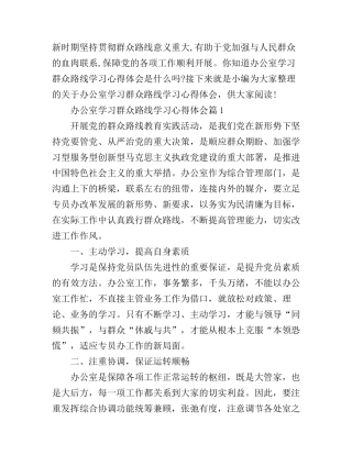 办公室学习群众路线学习心得体会