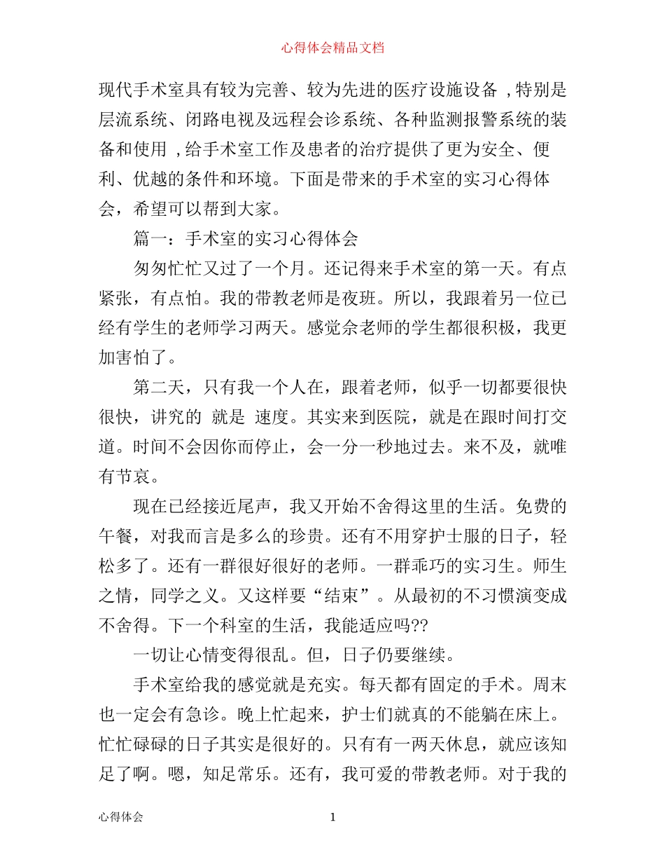 手术室的实习心得体会3篇_第1页