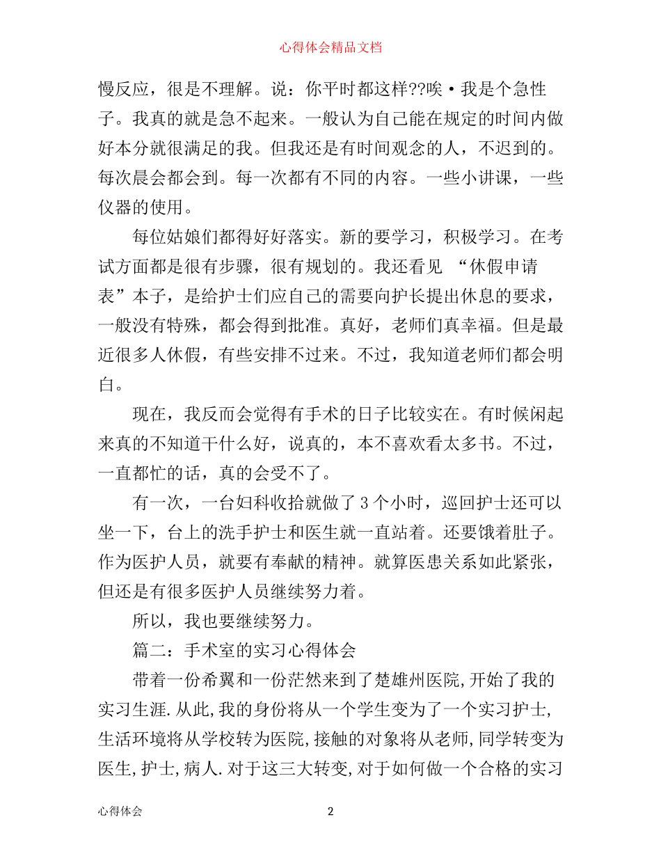 手术室的实习心得体会3篇_第2页