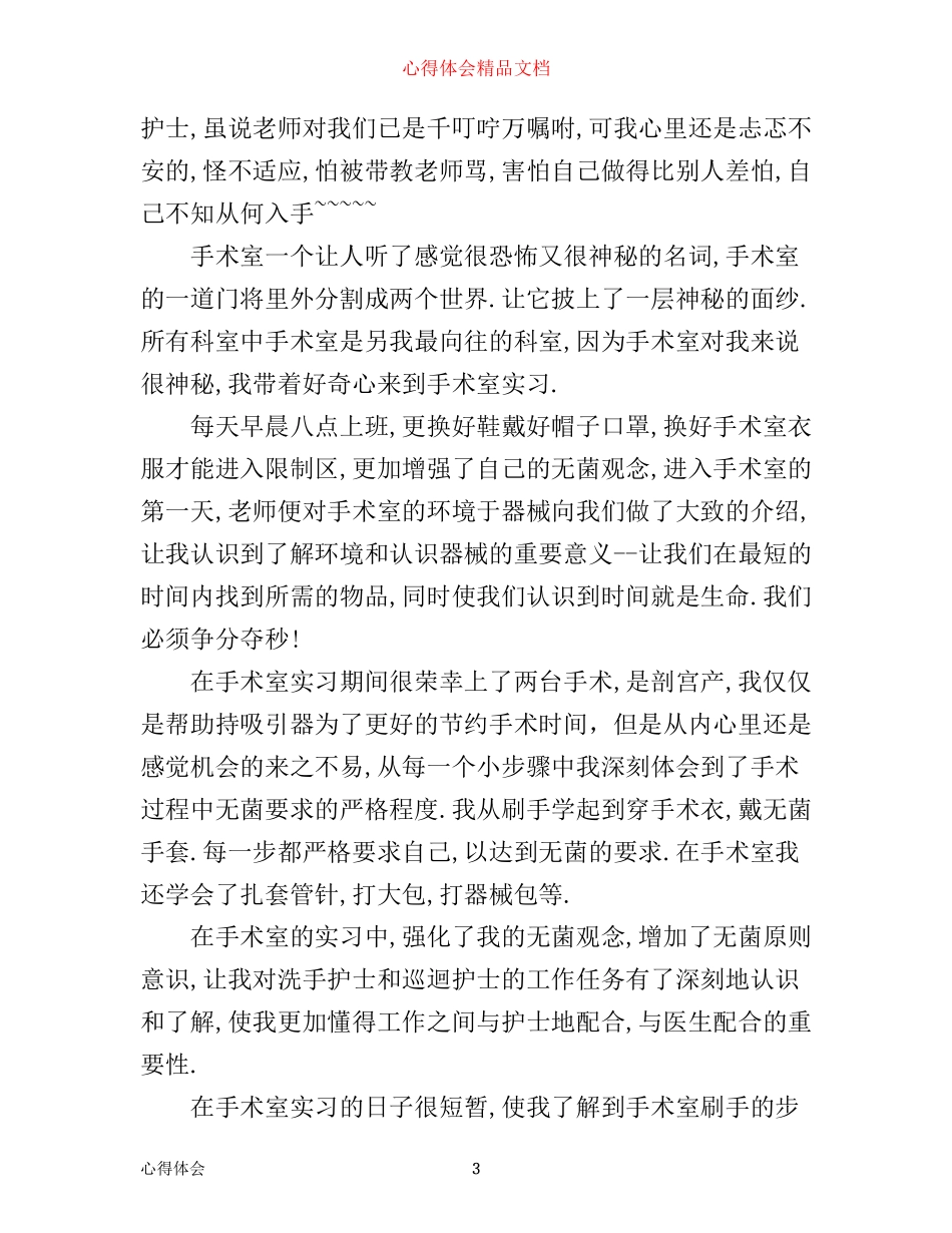 手术室的实习心得体会3篇_第3页